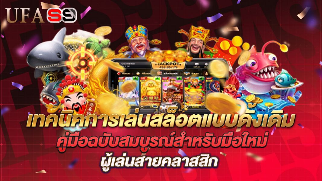 บทความ เทคนิคการเล่นสล็อตแบบดั้งเดิม คู่มือฉบับสมบูรณ์สำหรับมือใหม่และผู้เล่นสายคลาสสิก