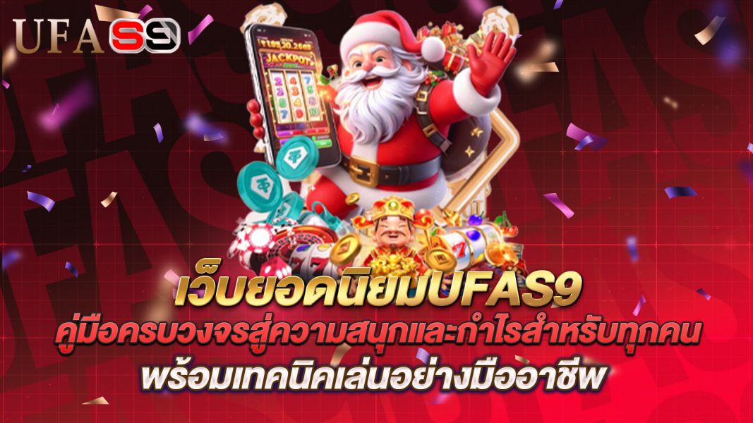 บทความ เว็บยอดนิยมUFAS9 คู่มือครบวงจรสู่ความสนุกและกำไรสำหรับทุกคน