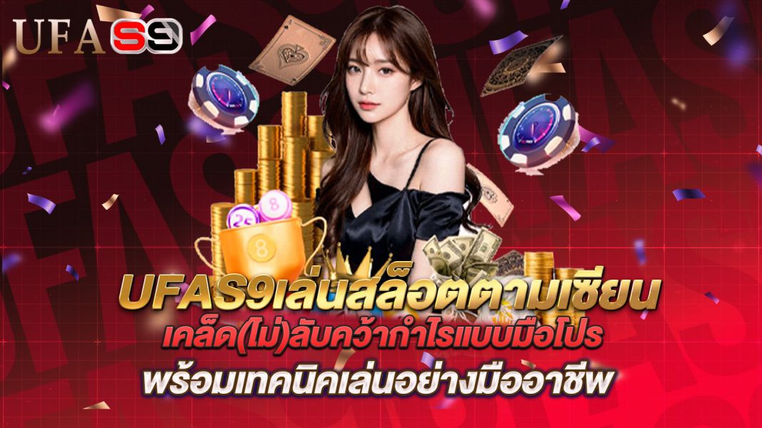 บทความ UFAS9 เล่นสล็อตตามเซียน เคล็ด(ไม่)ลับคว้ากำไรแบบมือโปร