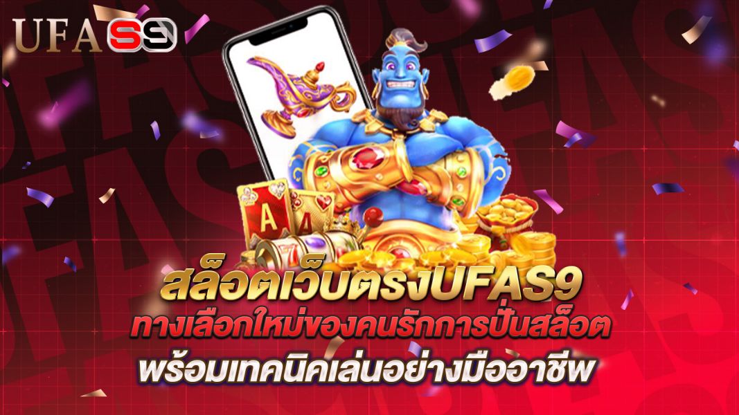 บทความ สล็อตเว็บตรงUFAS9 ทางเลือกใหม่ของคนรักการปั่นสล็อต