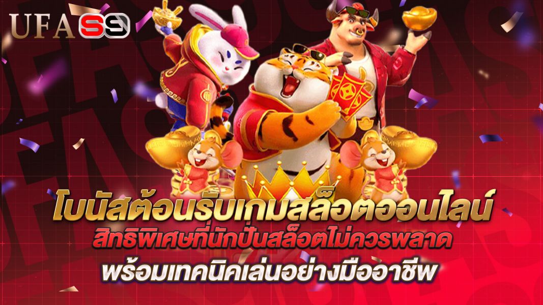 บทความ โบนัสต้อนรับเกมสล็อตออนไลน์ สิทธิพิเศษที่นักปั่นสล็อตไม่ควรพลาด