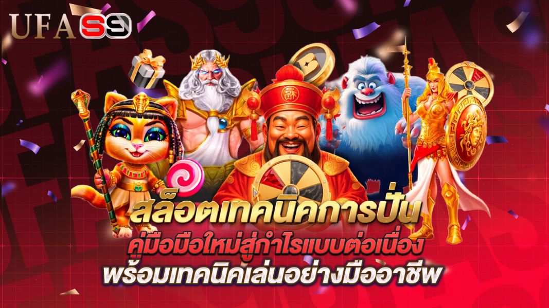 บทความ เทคนิคการปั่นสล็อต คู่มือมือใหม่สู่กำไรแบบต่อเนื่อง