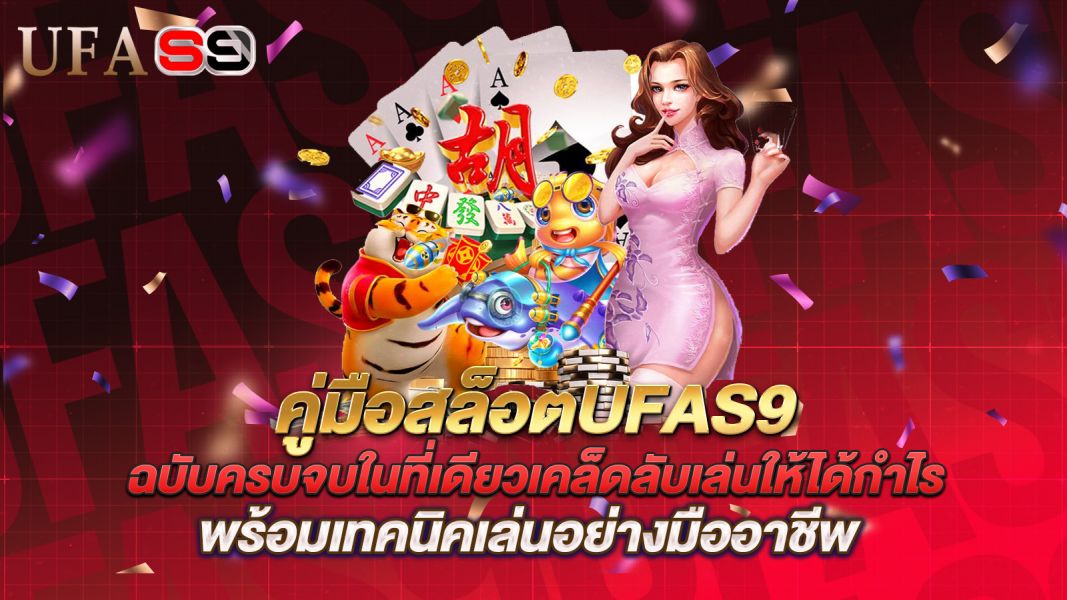 บทความ คู่มือสล็อตUFAS9 ฉบับครบจบในที่เดียว เคล็ดลับเล่นให้ได้กำไร