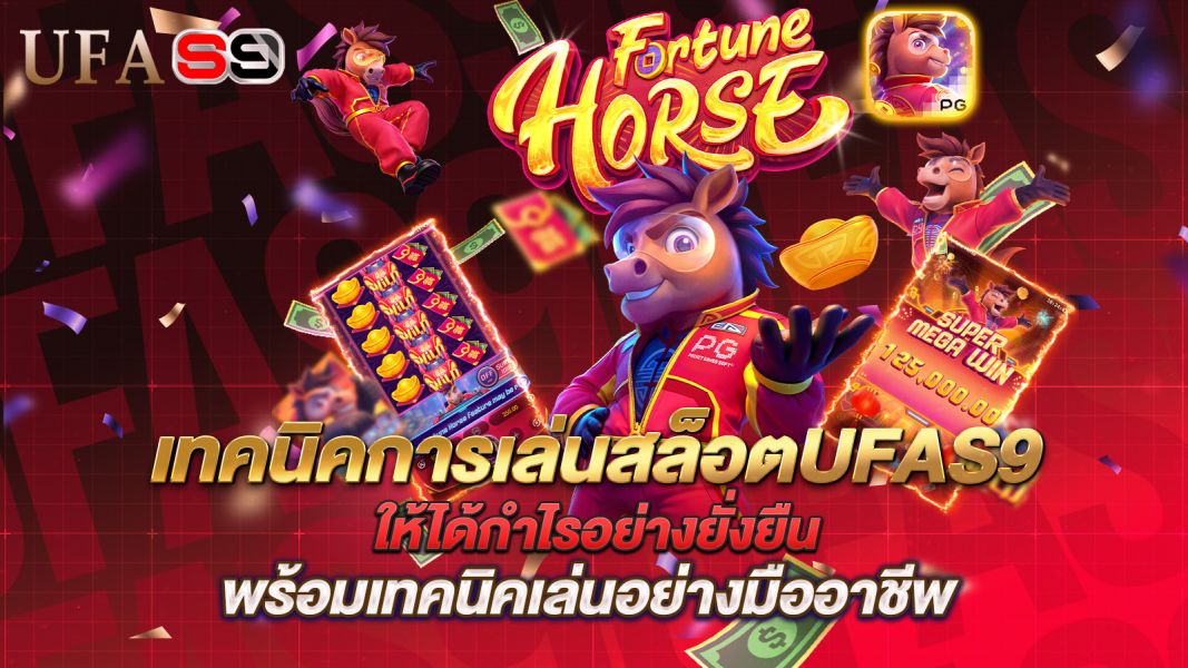 บทความ เทคนิคการเล่นสล็อต UFAS9 ให้ได้กำไรอย่างยั่งยืน