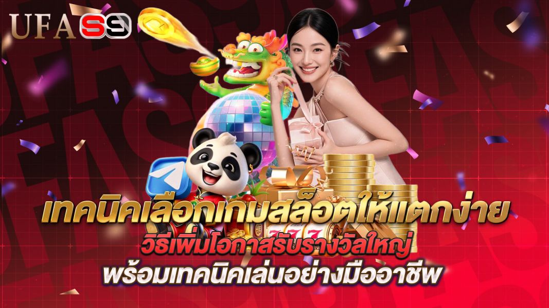 บทความ เทคนิคเลือกเกมสล็อตให้แตกง่าย วิธีเพิ่มโอกาสรับรางวัลใหญ่