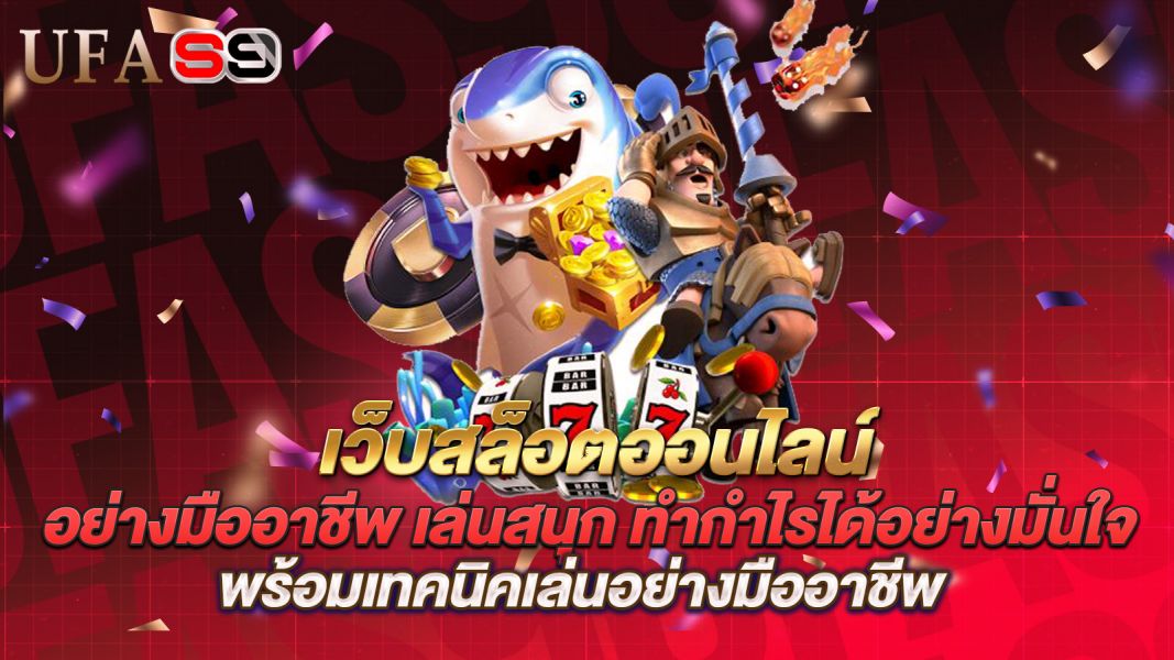 บทความ เทคนิคเลือกเว็บสล็อตออนไลน์อย่างมืออาชีพ เล่นสนุก ทำกำไรได้อย่างมั่นใจ