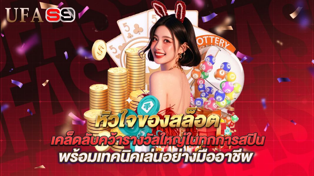บทความ หัวใจของสล็อต เคล็ดลับคว้ารางวัลใหญ่ในทุกการสปิน