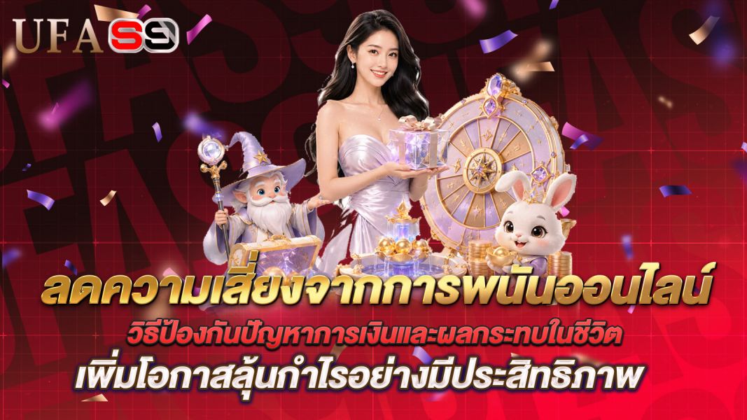 บทความ ลดความเสี่ยงจากการพนันออนไลน์อย่างมีสติ วิธีป้องกันปัญหาการเงินและผลกระทบในชีวิต
